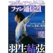 フィギュアスケートファン通信21 [ムック・その他]