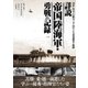 詳説 帝国陸海軍・勇戦の記録 （メディアックスMOOK） [ムック・その他]