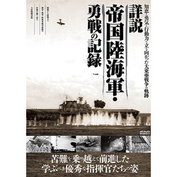 詳説 帝国陸海軍・勇戦の記録 （メディアックスMOOK） [ムック・その他]