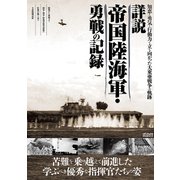 詳説 帝国陸海軍・勇戦の記録 （メディアックスMOOK） [ムック・その他]