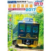 近畿日本鉄道完全データDVDBOOK 2017 （メディアックスMOOK） [ムック・その他]