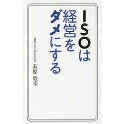ISOは経営をダメにする [単行本]