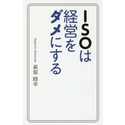 ISOは経営をダメにする [単行本]