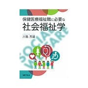 保健医療福祉職に必要な社会福祉学 [ムック・その他]