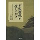 ご先祖様に会いに行く [ムック・その他]