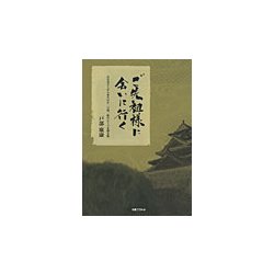 ご先祖様に会いに行く [ムック・その他]