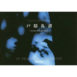 戸隠礼讃 [ムック・その他]