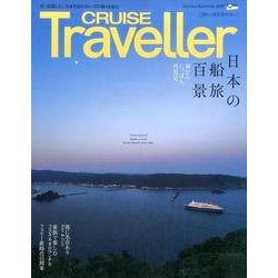 CRUISE Traveller Summer 2017 [ムック・その他]