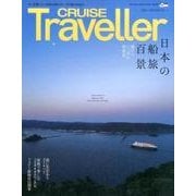CRUISE Traveller Summer 2017 [ムック・その他]