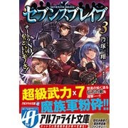 本 セブンスブレイブ 3 チート？ NO！ もっといいモノさ！ [文庫]