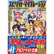 スピリット・マイグレーション 5 [文庫]