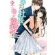 不埒な社長のゆゆしき溺愛 [コミック]