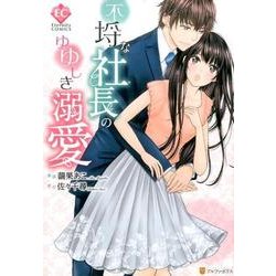 不埒な社長のゆゆしき溺愛 [コミック]