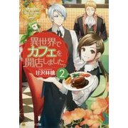 異世界でカフェを開店しました。 2 [文庫]