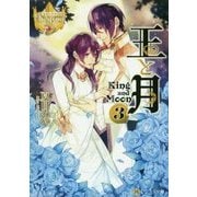 王と月 3 [文庫]