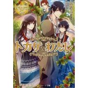 トカゲなわたし [文庫]