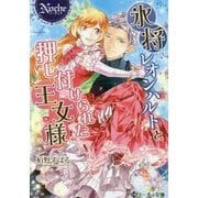 氷将レオンハルトと押し付けられた王女様 [文庫]