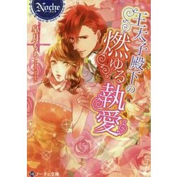 王太子殿下の燃ゆる執愛 [文庫]