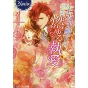 王太子殿下の燃ゆる執愛 [文庫]