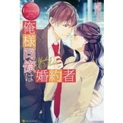 俺様同僚は婚約者 [単行本]