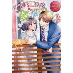 ラブパニックは隣から [単行本]