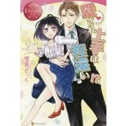 愛され上手は程遠い！？ [単行本]