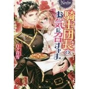 騎士団長のお気に召すまま [単行本]