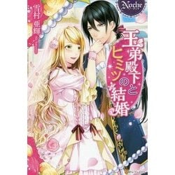 王弟殿下とヒミツの結婚 [単行本]