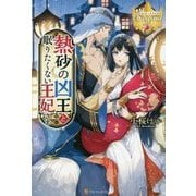 熱砂の凶王と眠りたくない王妃さま [単行本]