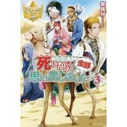 死にかけて全部思い出しました！！3 [単行本]