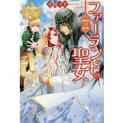ファーランドの聖女 [単行本]