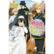 異世界で幼女化したので養女になったり書記官になったりします3 [単行本]