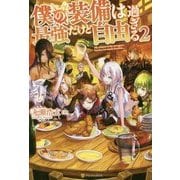 僕の装備は最強だけど自由過ぎる2 [単行本]