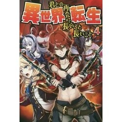 ヨドバシ Com 異世界転生 君との再会まで長いこと長いこと4 単行本 通販 全品無料配達