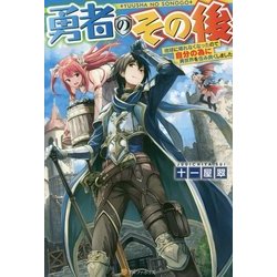 勇者のその後 地球に帰れなくなったので自分の為に異世界を住み良くしました [単行本]