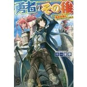 勇者のその後 地球に帰れなくなったので自分の為に異世界を住み良くしました [単行本]