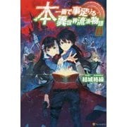 本一冊で事足りる異世界流浪物語8 [単行本]