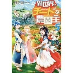 ヨドバシ Com 異世界とチートな農園主5 単行本 通販 全品無料配達