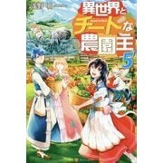 異世界とチートな農園主5 [単行本]