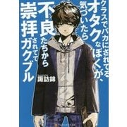 クラスでバカにされてるオタクなぼくが、気づいたら不良たちから崇拝されててガクブル [文庫]