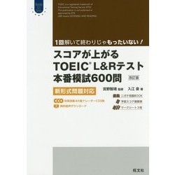 スコアが上がるTOEIC L&Rテスト本番模試600問―新形式問題対応 改訂版 [単行本]