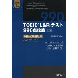 ヨドバシ.com - TOEIC L&Rテスト990点攻略―新形式問題対応 改訂版