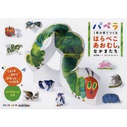 パペラ 1枚の紙でつくるはらぺこあおむしとなかまたち [絵本]