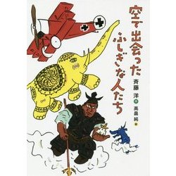 空で出会ったふしぎな人たち [全集叢書]