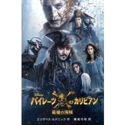 ヨドバシ Com パイレーツ オブ カリビアン 最後の海賊 ディズニーアニメ小説版 113 全集叢書 通販 全品無料配達