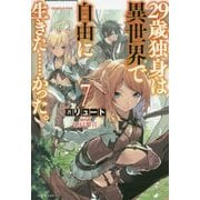 29歳独身は異世界で自由に生きた…かった。〈7〉(カドカワBOOKS) [単行本]