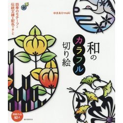 ヨドバシ Com 和のカラフル切り絵 四季のモチーフと伝統文様を配色で