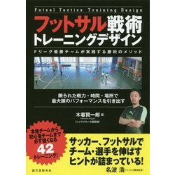 ヨドバシ Com フットサル戦術トレーニングデザイン Fリーグ優勝チームが実践する勝利のメソッド 限られた戦力 時間 場所で最大限のパフォーマンスを引き出す 単行本 通販 全品無料配達