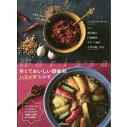 辛くておいしい調味料ハリッサレシピ―オリーブオイル、とうがらし、スパイスが効く!減塩や代謝を上げる効果も! [単行本]