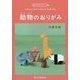 子供も大人もリアルな仕上がりを楽しめる動物のおりがみ(おりがみランド+) [単行本]